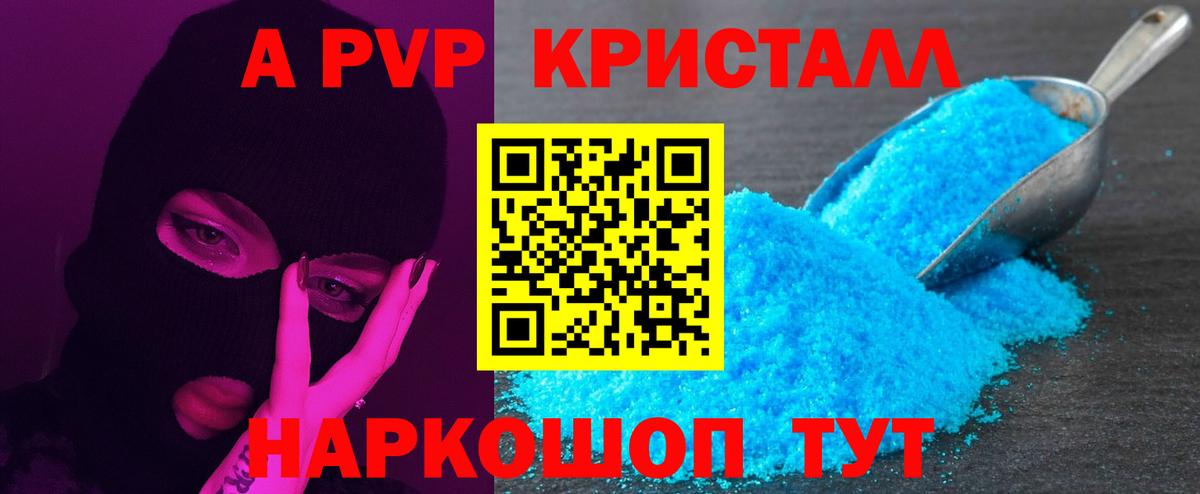 A-PVP Crystall Котельники