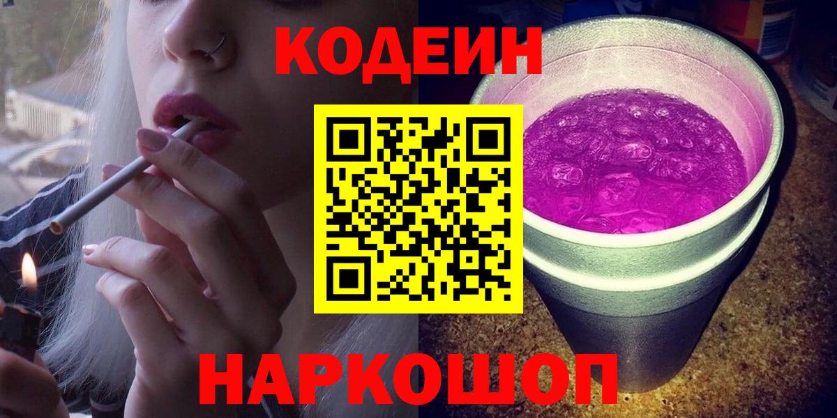 Кодеин Purple Drank  Вход с VPN  Кодеин Purple Drank  Котельники 